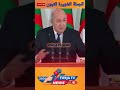 الجملة الشهيرة للرئيس الجزائري عبد المجيد تبون الحجرة