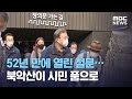 52년 만에 열린 철문…북악산이 시민 품으로 (2020.11.01/뉴스투데이/MBC)