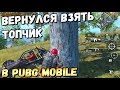 ВОЗВРАЩЕНИЕ В PUBG MOBILE. ПЕРВЫЙ ТОПЧИК НА ЭРАНГЕЛЕ