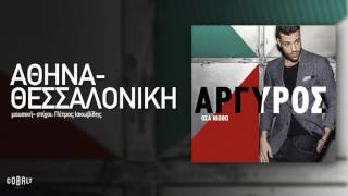 Video-Miniaturansicht von „Κωνσταντίνος Αργυρός  - Αθήνα - Θεσσαλονίκη - Official Audio Release“