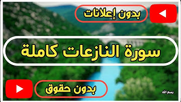 سورة النازعات كاملة | القرآن الكريم تلاوة سورة النازعات بصوت جميل جدا جدا