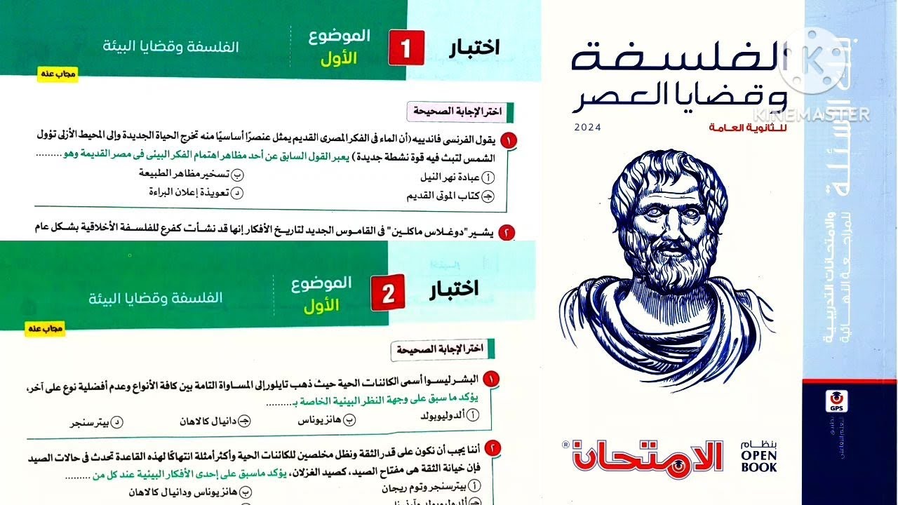 كتاب الامتحان مراجعة نهائية فلسفة ومنطق تالته ثانوى ٢٠٢٤ | الموضوع الأول _ فلسفة البيئة