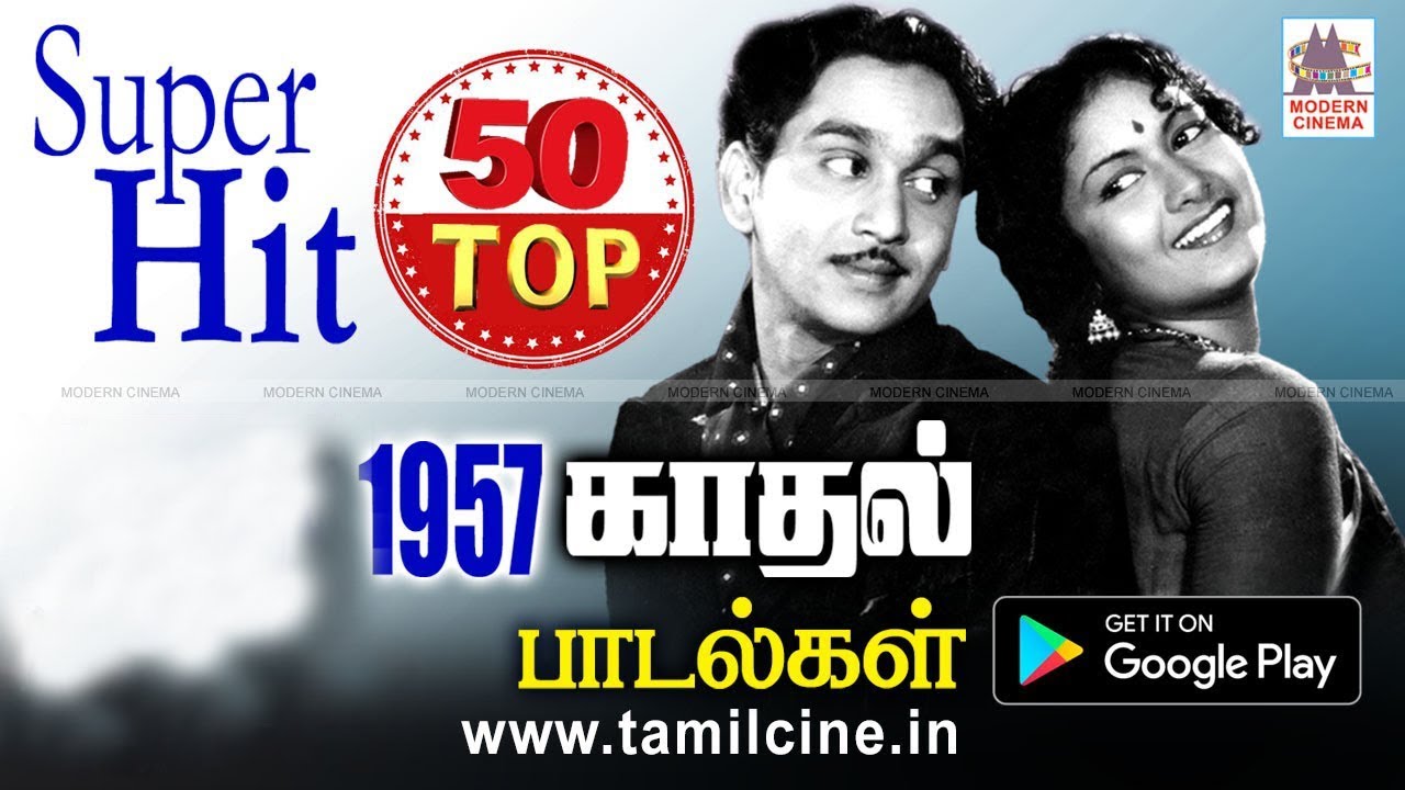 இந்த பாடல்களை கட்டாயம் கேளுங்கள்.இவை அமுதிலும் இனிதான 1957 காதல் பாடல்கள்  Super Hit 50 Love Songs