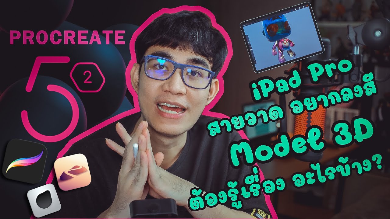 Procreate 5.2 - iPad Pro สายวาด อยากลงสี Model 3D ต้องรู้เรื่องอะไรบ้าง ...