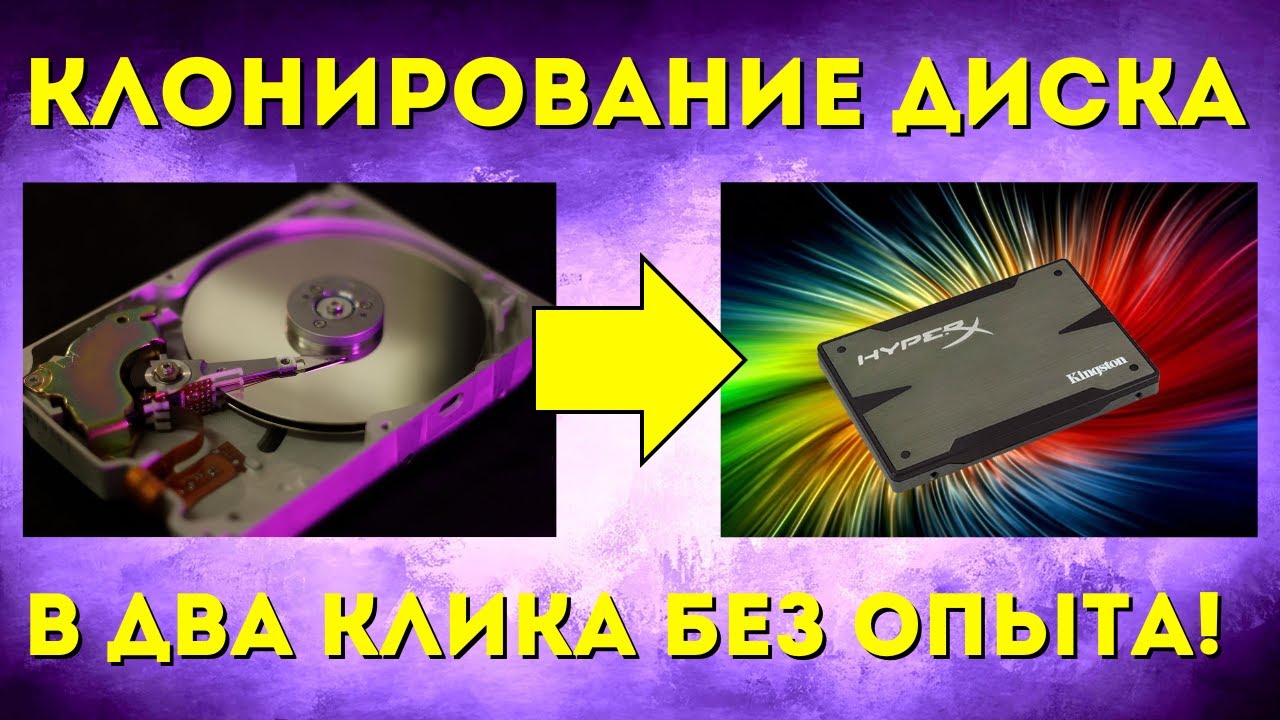 Лучшая программа для клонирования диска (HDD и SSD) в Windows