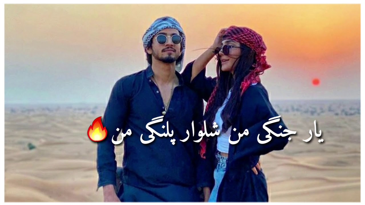 یار جنگی من شلوار پلنگی من?New mast irani song || Afghanistan ||Must watch it ? with lyrics