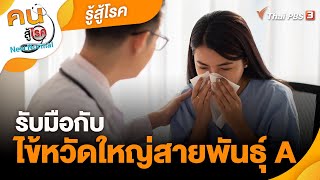 รับมือกับไข้หวัดใหญ่สายพันธุ์ A | รู้สู้โรค | คนสู้โรค