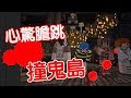 筱瑀Yui『心驚膽跳撞鬼島』鬼來囉(,,・ω・,,) ∥ Minecraft PE