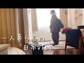 一人暮らし/仕事から帰宅した後は大体こんな感じで過ごしている