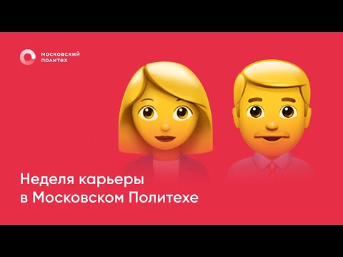 Неделя карьеры в Московском Политехе. День 5