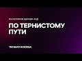 Так было не всегда | По тернистому пути