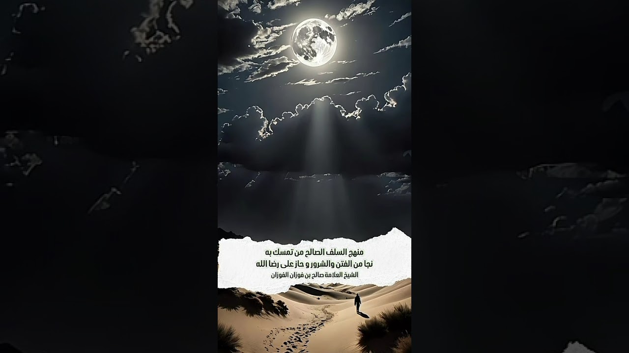 منهج السلف الصالح من تمسك به نجا من الفتن والشرور و حاز على رضا الله . العلامة صالح بن فوزان الفوزان
