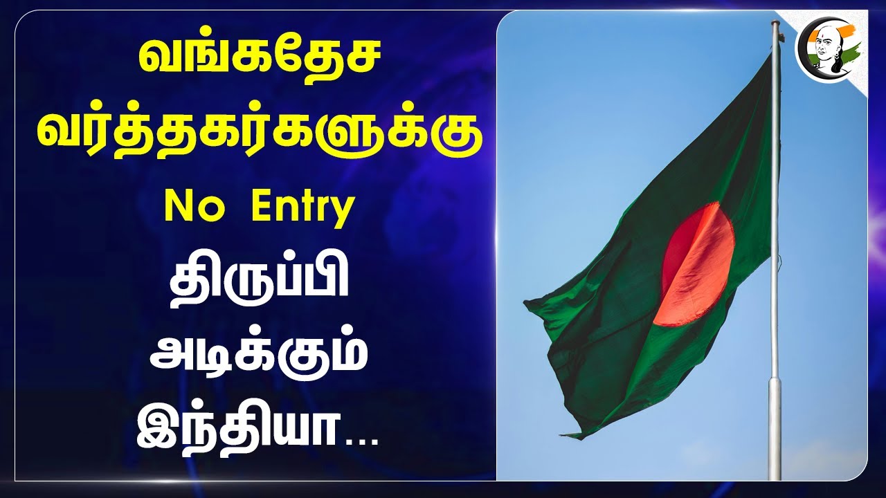 Bangladesh வர்த்தகர்களுக்கு No Entry! திருப்பி அடிக்கும் India... | West Bengal | Hindus