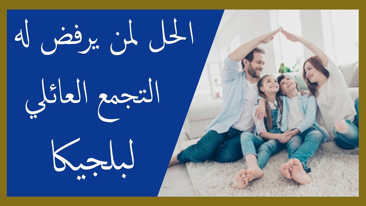 عاجل الحل لمن رفض له التجمع العائلي