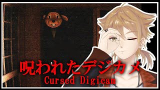 ファインダーに映るのは心から求めた姿か、予期せぬ訪問者か。【呪われたデジカメ】【にじさんじ / 伏見ガク】