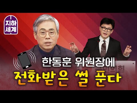 [지하세계 B2] 한동훈 위원장에 전화받은 썰 푼다 / 김경율 비대위원 첫 단독인터뷰 [나는 정치인이다]