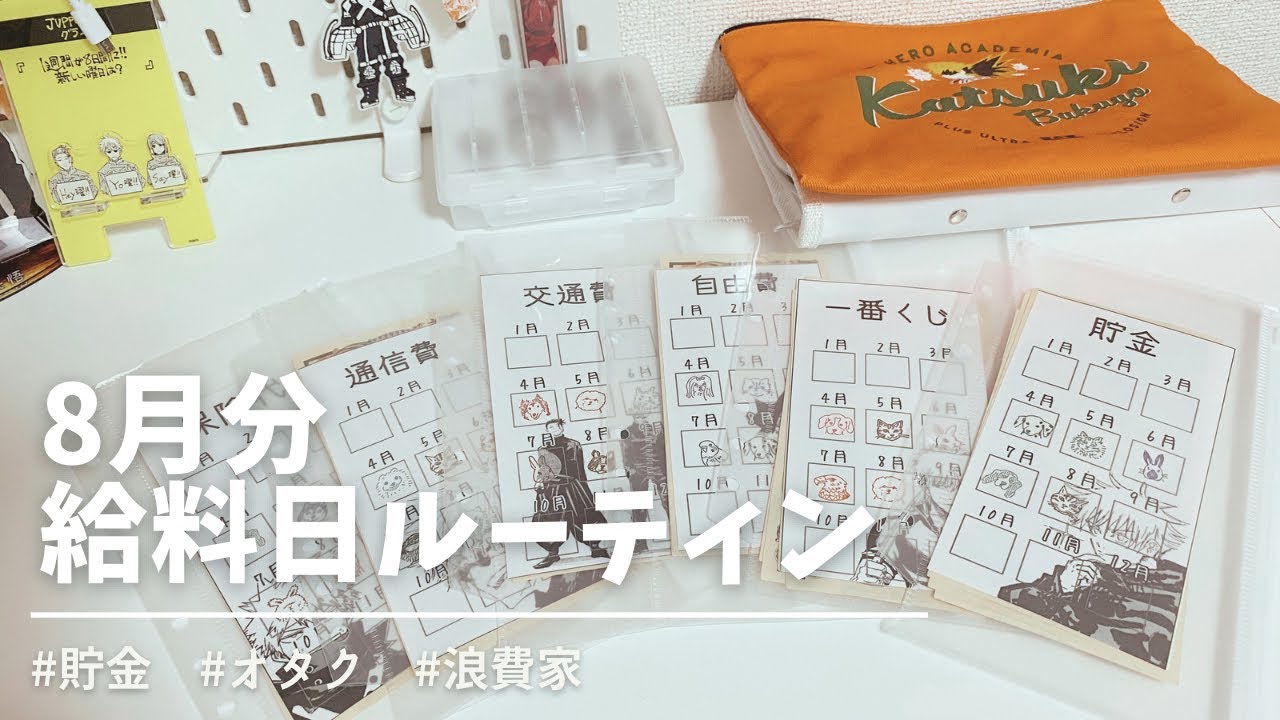 〖給料日ルーティン〗┊給料仕分け┊オタク┊浪費家┊手取り16万円┊低収入┊実家暮らし┊独身アラサー┊貯金