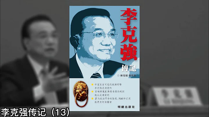李克強來遼寧，聞世震只講四句話；找錢有方，突破瓶頸；總能逢凶化吉的“災星”；改造棚戶區，胡溫齊捧場；總算把這個爛攤子扔到腦後了《李克強傳記》13｜張天舒讀書 - 天天要聞