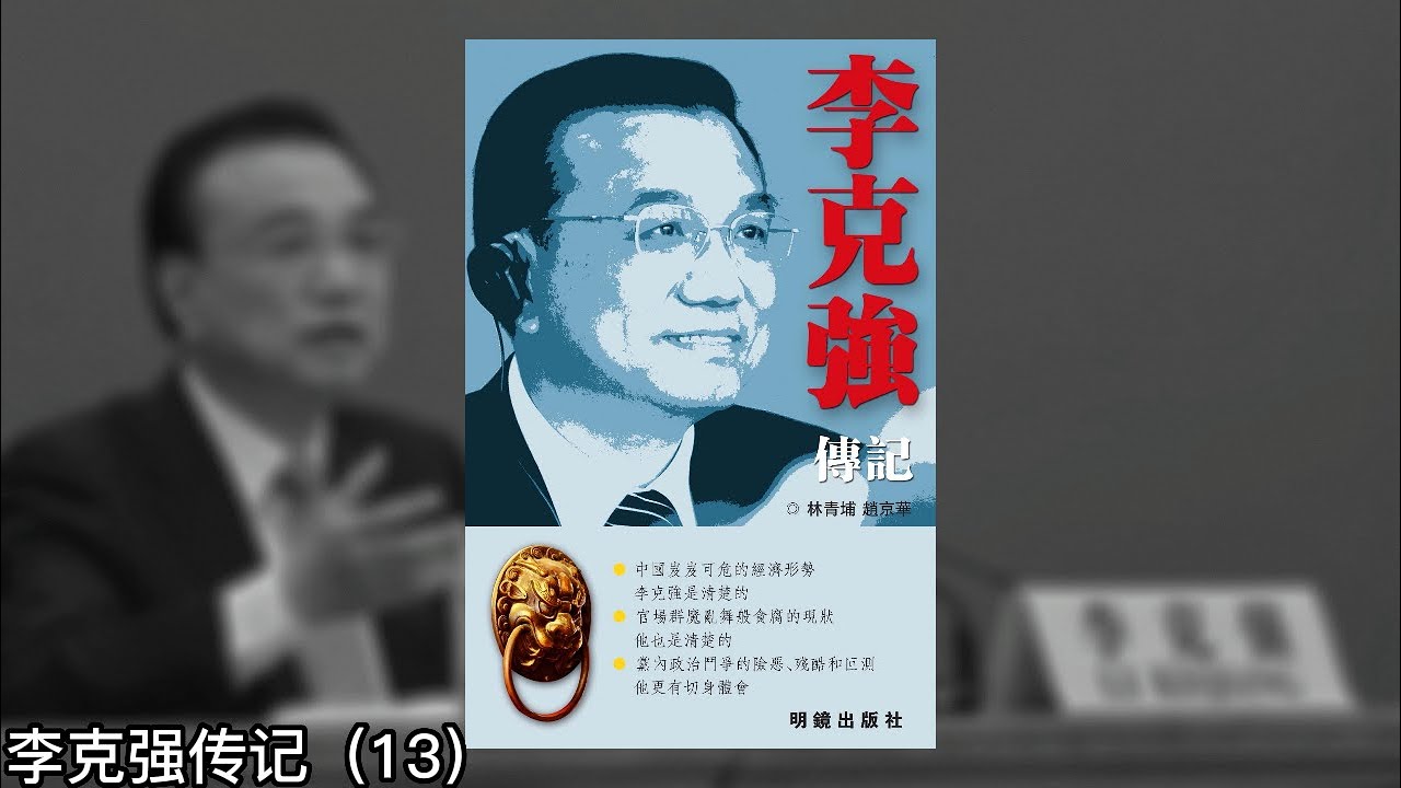 李克强来辽宁,闻世震只讲四句话;找钱有方,突破瓶颈;总能逢凶化吉的“灾星”;改造棚户区,胡温齐捧场;总算把这个烂摊子扔到脑后了《李克强传记 ...