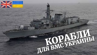 Какие корабли Великобритания действительно может передать Украине
