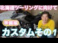 人生は一度きり連続6回目北海道向けてNC750X用品取付けプレートスクリーンバー等