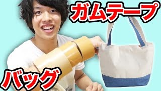 ガムテープでバッグ作ってみたら…！