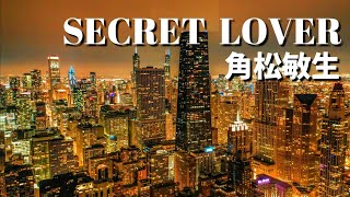 SECRET LOVER / 角松敏生 / 作詞：角松敏生 / 作曲：角松敏生