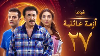 مسلسل ازمة عائلية  الحلقة 27