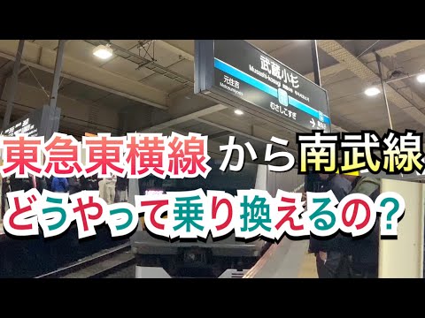 【武蔵小杉】東急東横線から南武線への乗り換え方