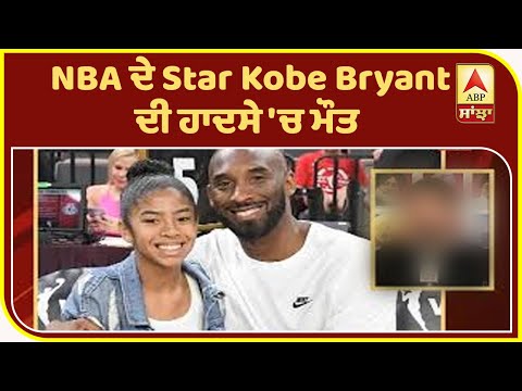 Breaking : NBA ਦੇ Star Kobe Bryant ਦੀ ਹਾਦਸੇ `ਚ ਮੌਤ | ABP Sanjha