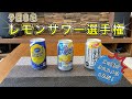 レモンサワー選手権予選Ｂ組　2020年この夏最高のレモンサワーはどれか！