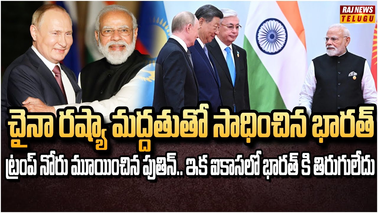 భద్రత మండలిలో భారత్ కు శాశ్వత సభ్యత్వం | Putin Supports to India | Raj News
