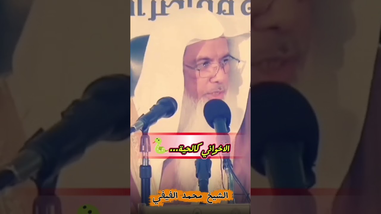 الاخواني كالحية... 🐍 | الشيخ محمد الفيفي
