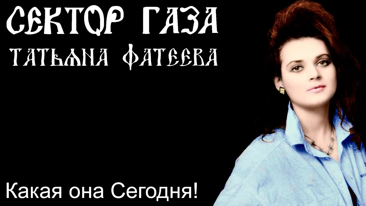 Татьяна Фатеева Фото Сектор