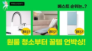 가성비 원룸 청소부터 총게임, 풋워머까지! 꿀템 언박싱