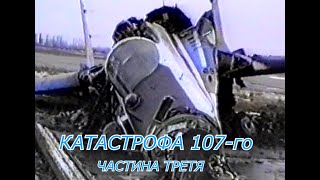 Украинские соколы - триумф и трагедия 3 часть