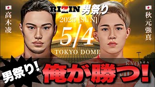 【生配信】高木凌vs秋元強真！RIZIN男祭りで散るのはどっちだ！？【意地のぶつかり合い】