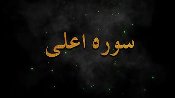 تلاوت زیبای ( سوره اعلی ) الاعلی