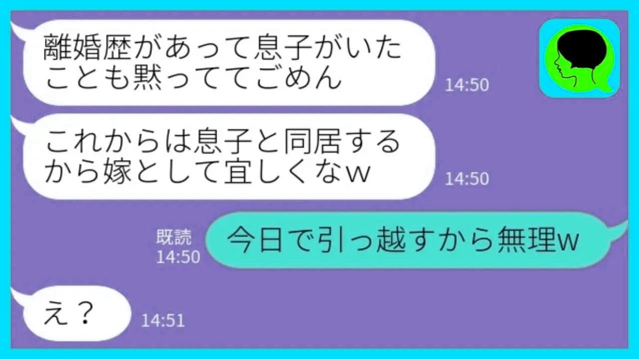 【LINE】事前の相談なしで勝手に元嫁の息子との同居を決めた夫「これから家族として一緒にやっていこう！」私「今日で引っ越すから無理w」→離婚届を叩きつけて出て行った結果www