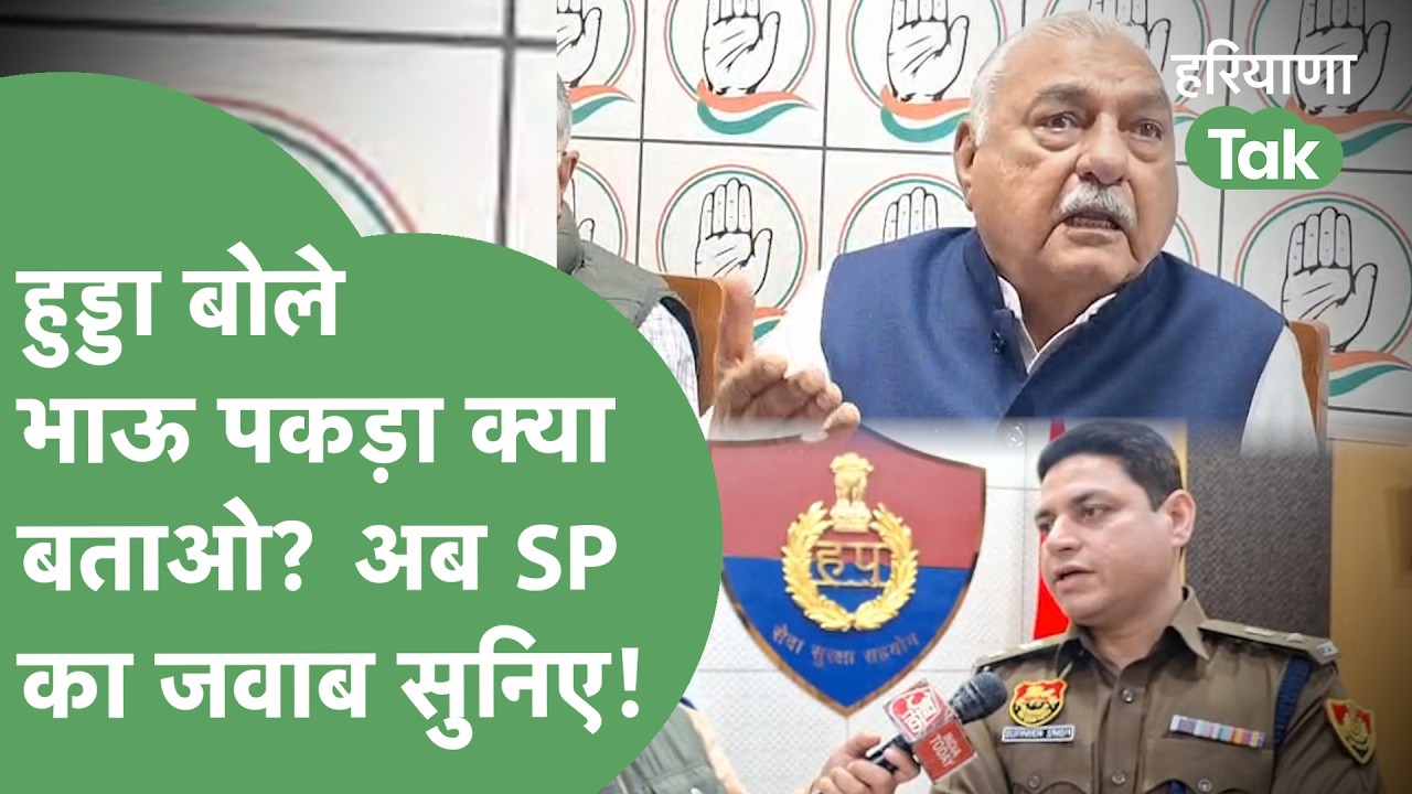 Bhupinder Hooda ने पूछा Bhau या Bishnoi पकड़ा क्या? Rohtak SP ने जवाब में क्या कहा ? | Haryana Tak