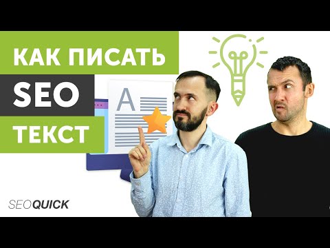 Видео: Что такое SEO Текст и чем отличается от другого текста