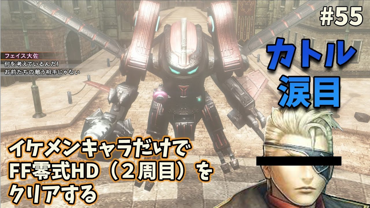 55 Ff零式hd 2周目 をイケメンキャラだけでクリアする フェイス大佐の蜂起 カトル顔負けの良キャラ Youtube 55 Ff零式hd 2周目 をイケメンキャラだけでクリアする フェイス大佐の蜂起 カトル顔負けの良キャラ Youtube