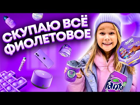 Видео: СКУПАЮ ВСЕ ФИОЛЕТОВОГО ЦВЕТА ЧЕЛЛЕНДЖ! МОЙ бюджет не ограничен! 24 часа одного цвета // EVA mash