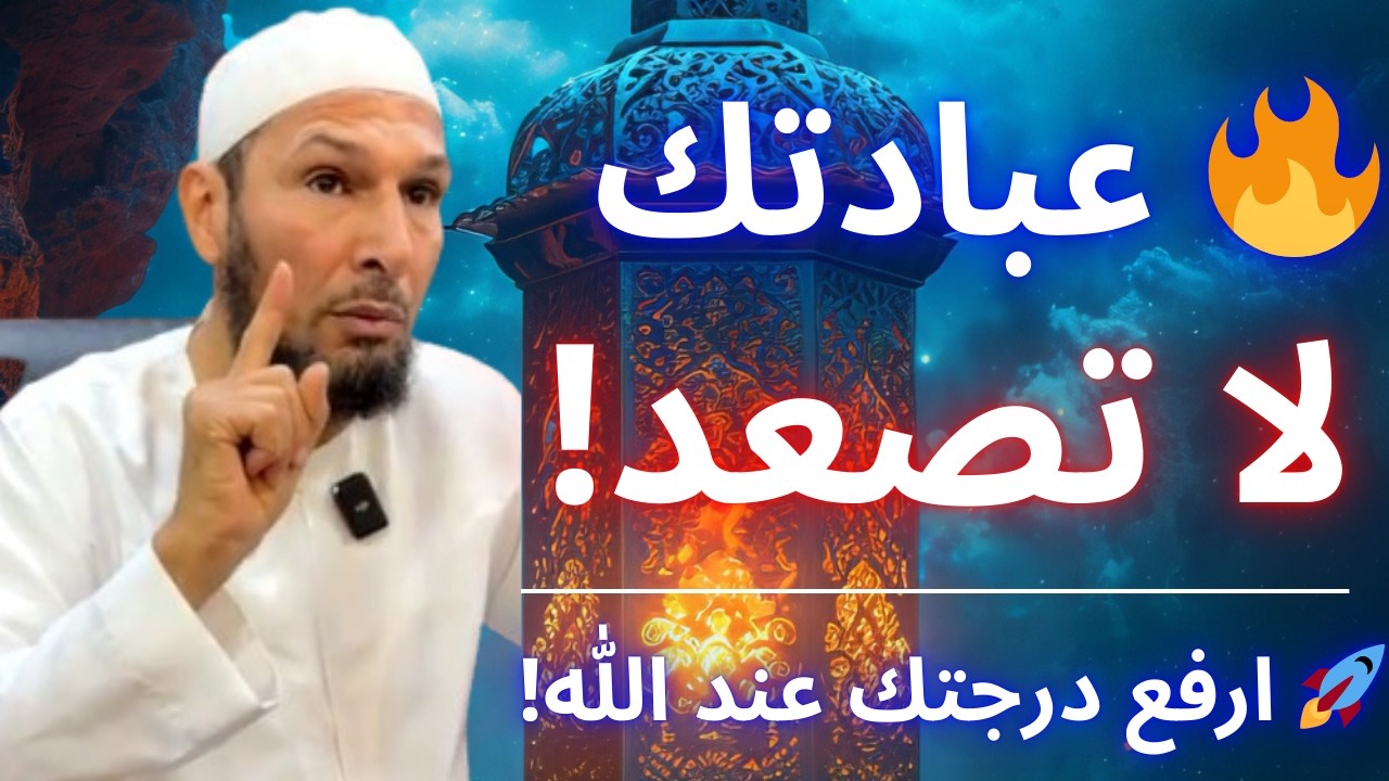 🔥 تشعر أن عبادتك لا تتغير؟ هكذا ترتقي وتقترب من الله! | الشيخ طاهر ضروي