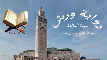 قرآن للحفظ برواية ورش ـ سورة المائدة ـ الصفحة 126