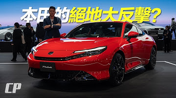 All-New Honda Prelude in Japan Mobility Show 2025 /// 號角響起, 本田的絕地大反攻