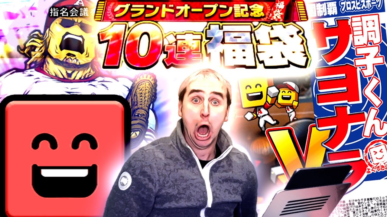 【神回】サワヤン初のグランドオープンが伝説すぎた。【プロスピA】