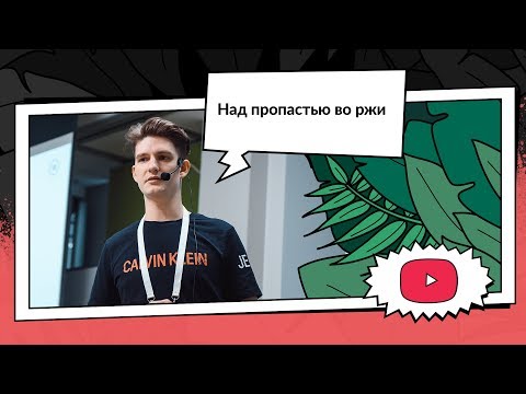 Над пропастью во ржи — карьера iOS-разработчика | Александр Зимин, independent developer