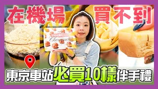 【嘎嫂二伯Vlog#37】東京車站必買10大伴手禮！不用苦惱，跟著買就對了！
