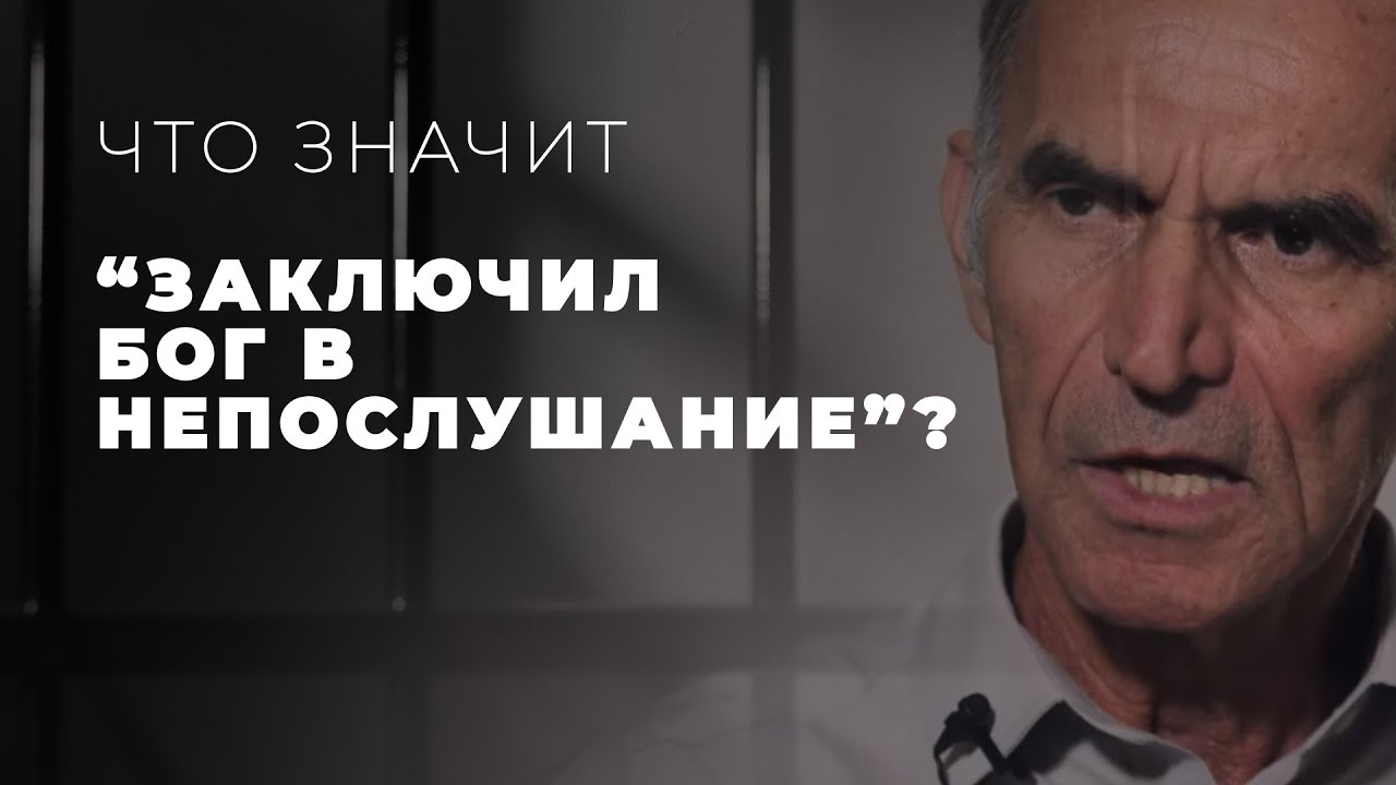 Виновен ли Бог в непослушании людей? Что значит 